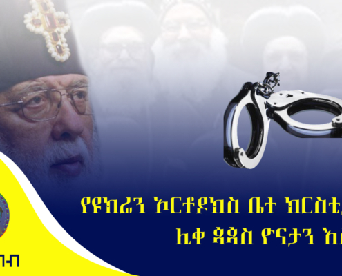 የዩክሬን ኦርቶዶክስ ቤተ ክርስቲያን ሊቀ ጳጳስ ዮናታን እስር