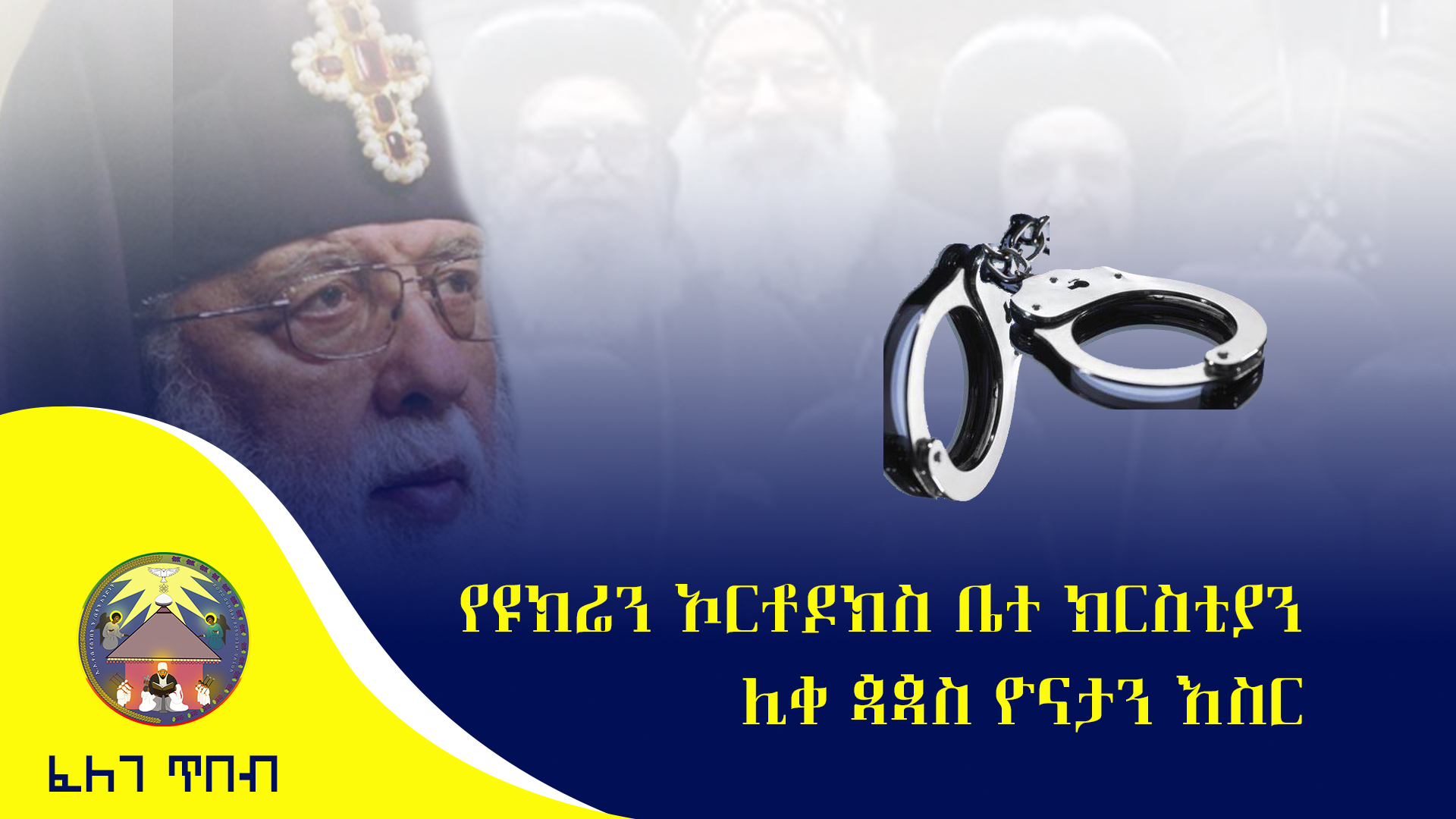 የዩክሬን ኦርቶዶክስ ቤተ ክርስቲያን ሊቀ ጳጳስ ዮናታን እስር 