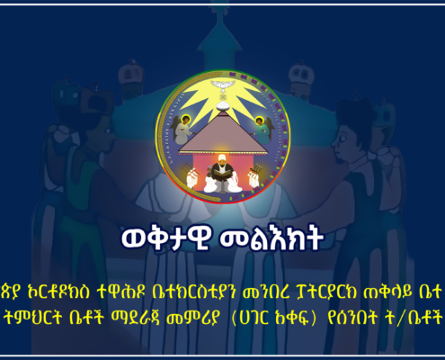 ወቅታዊ መልእክት