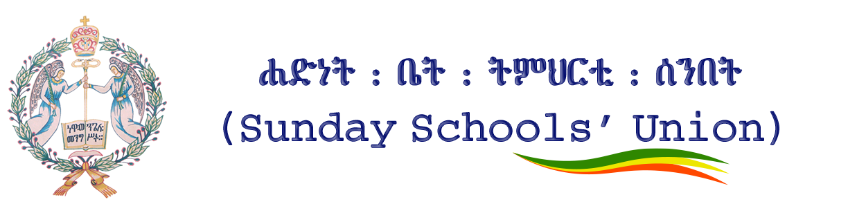 ሓድነታዊ ጉባኤ ኣብያተ ትምህርቲ ሰንበት - ኣብ ኢ/ኦ/ተ/ቤ/ክ መንበረ ፓትርያርክ ሓድነታዊ ጉባኤ ኣብያተ ትምህርቲ ሰንበት